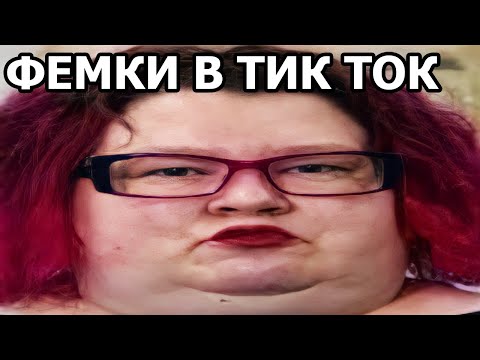 Видео: ТУПЫЕ ФЕМИНИСТКИ ИЗ ТИК ТОК ПОРТЯТ ИГРЫ | КРИНЖ ТИК ТОК