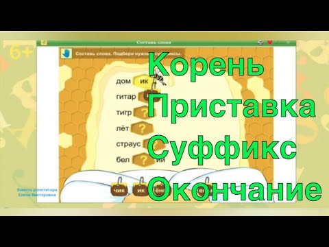 Видео: Корень. Приставка. Суффикс. Окончание