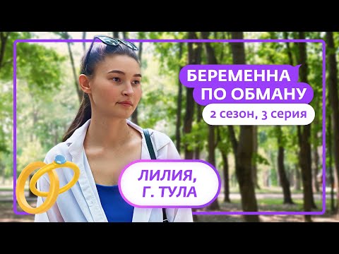 Видео: БЕРЕМЕННА ПО ОБМАНУ | НОВЫЙ СЕЗОН | 3 ВЫПУСК