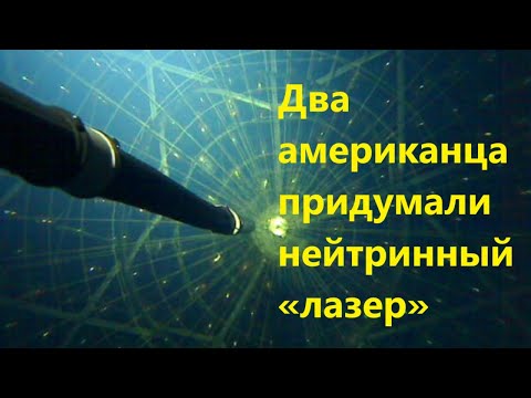 Видео: Два американца придумали нейтринный «лазер»