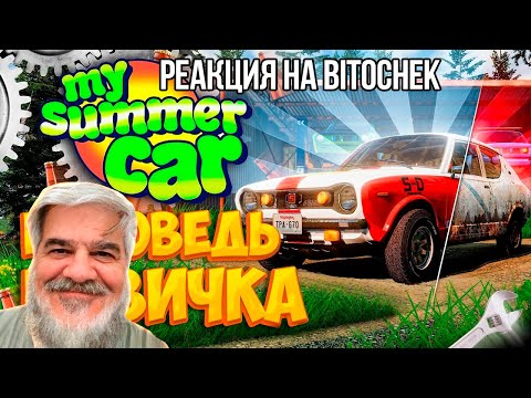 Видео: FORDMAC смотрит Bitochek: My Summer Car глазами новичка в 2023 году | Симулятор бати