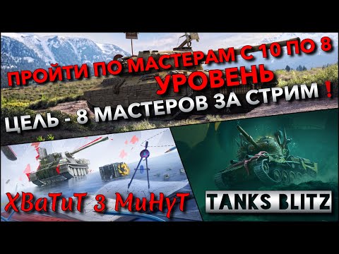 Видео: 🔴Tanks Blitz ПРОЙТИ ПО МАСТЕРАМ С 10 ПО 8 УРОВЕНЬ🔥 ЦЕЛЬ - ВЗЯТЬ 8 МАСТЕРОВ ЗА СТРИМ ЛЮБОЙ ЦЕНОЙ❗️