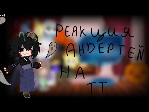 Видео: //Реакция андертейл на ТТ//Пробная реакция//