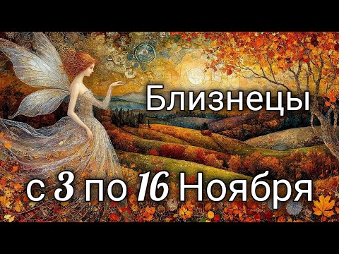 Видео: 🍂Близнецы! Таро прогноз с 3 по 16 Ноября!