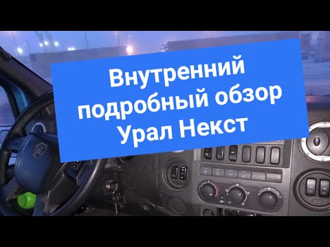 Видео: внутренний подробный обзор Урал Некст вахтовка