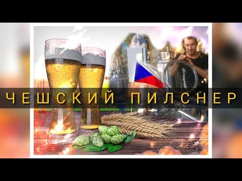 Видео: ЧЕШСКИЙ ПИЛСНЕР / РЕЦЕПТ