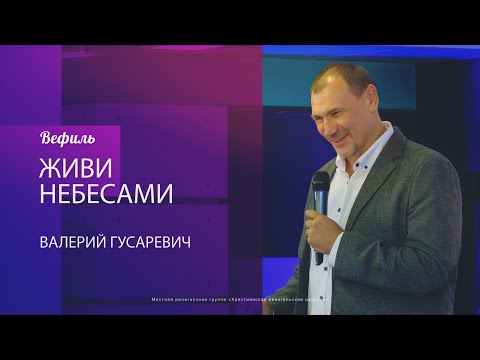 Видео: "Живи небесами" - Валерий Гусаревич 14.03.2020