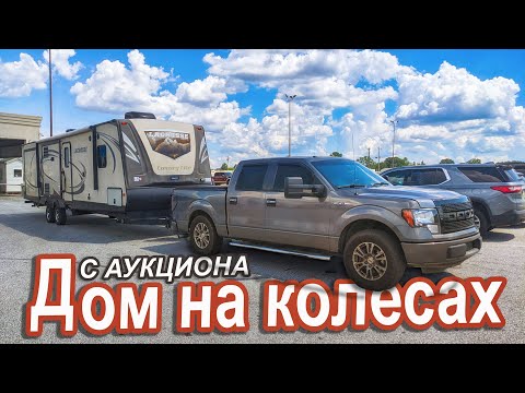 Видео: Дом на колесах с аукциона