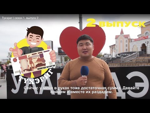 Видео: Тухэриг | сезон 1. выпуск 2