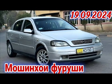 Видео: Мошинхои фуруши Душанбе 19.09.2024. Opel Astra G Toyota Camry Fielder Belta BMW 3. ваз Priora Nexia.