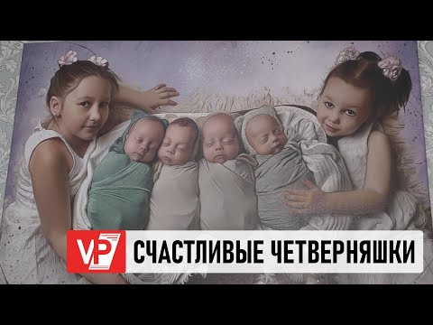 Видео: В МНОГОДЕТНОЙ СЕМЬЕ ИЗ ВОЛГОГРАДА РАССКАЗАЛИ О ЖИЗНИ С ЧЕТВЕРНЯШКАМИ