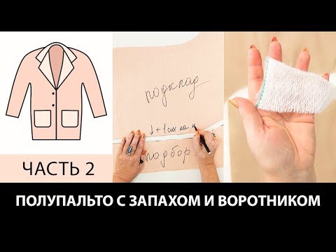 Видео: Полупальто с запахом воротником  и карманами Раскрой подборта подкладки и утеплителя Часть 2