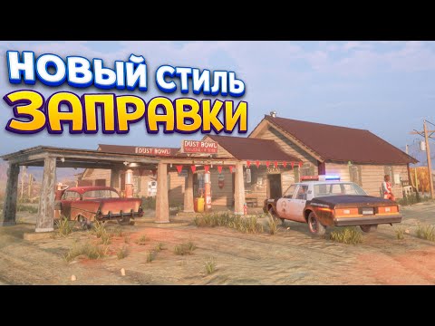 Видео: НОВЫЙ СТИЛЬ ЗАПРАВКИ ( Gas Station Simulator )