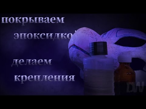 Видео: Папье-маше основа для фурсьюта|2 часть |покрываем эпоксидкой и делаем крепления