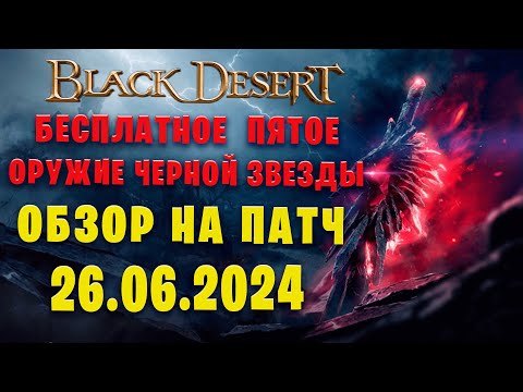 Видео: БЕСПЛАТНОЕ  ПЯТОЕ ОРУЖИЕ ЧЕРНОЙ ЗВЕЗДЫ || Обзор Обновления от 26 ИЮНЯ 2024 года для Black Desert