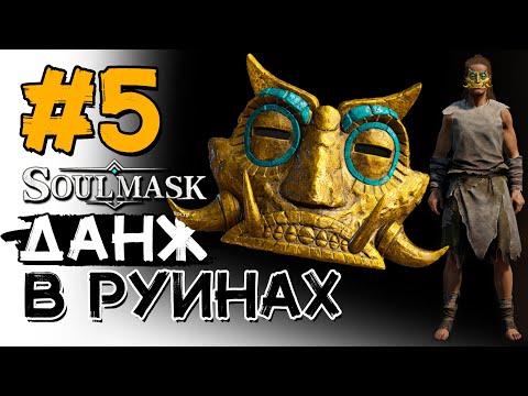 Видео: Подземелье с механизмами! #5 Воскрешение рабов! SOULMASK