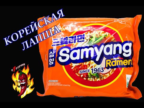 Видео: Корейская лапша Samyang Ramen (с говядиной)