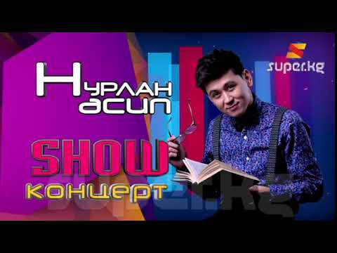 Видео: Нурлан Насиптин шоу-концерти (2014)