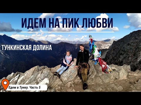 Видео: Идем на Пик Любви. Едем в Тунку. Часть 5