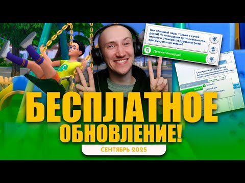 Видео: СИМС 4 ШОК! После 6 ЛЕТ ОЖИДАНИЯ добавили ТО, о чем ПРОСИЛИ ВСЕ!