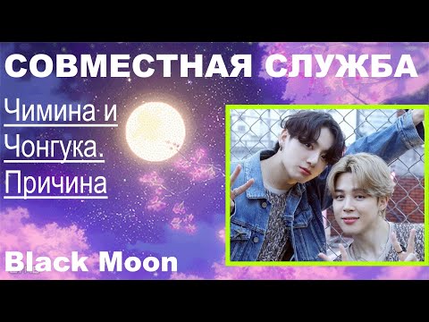 Видео: Почему Чимин и Чонгук пошли вместе служить