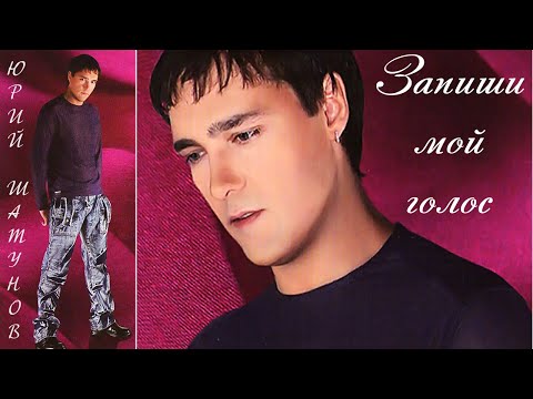 Видео: Юрий Шатунов. 2006г. Альбом "Запиши мой голос".  /видео/