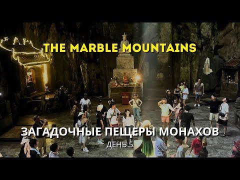Видео: Мраморные горы Danang (Marble Mountains) — пещеры, храмы и вид с вершины | Вьетнам 2025 | День 5