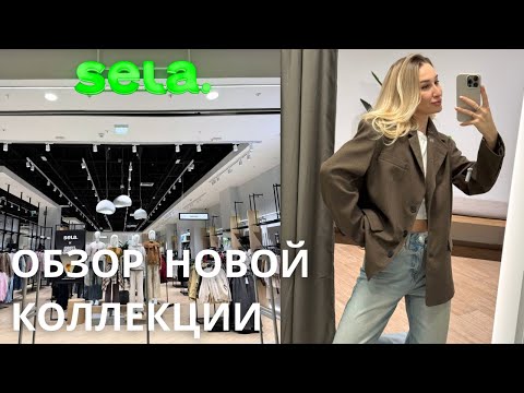 Видео: SHOPPING VLOG SELA | весенняя коллекция 2025 / верхняя одежда // обзор с примеркой