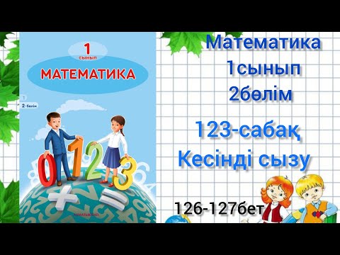 Видео: 123-сабақ Кесінді сызу. математика 1сынып #123сабақматематика1сынып