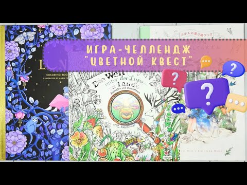 Видео: #️⃣6️⃣ Игра-челлендж «Цветной квест»