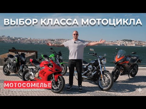 Видео: Выбор первого мотоцикла. Классификация байков.