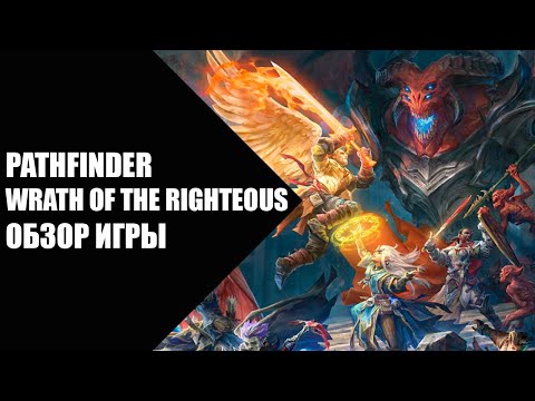 Видео: Pathfinder Wrath of the Righteous - обзор игры