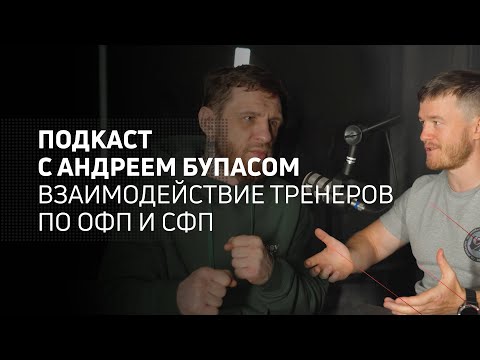 Видео: Взаимодействие тренеров по ОФП и СФП | Athletic podcast 4 с Андреем Бупасом