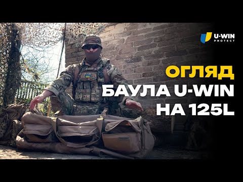 Видео: Огляд баула U-WIN PRO на 125L