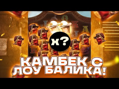 Видео: СЫГРАЛИ ТОПЫ В СПИНЕ! КАМБЕК С ЛОУ БАЛИКА и БОНУСКА НА *** ИКС В WILD BOUNTY SHOWDOWN ЗАНОСЫ НЕДЕЛИ