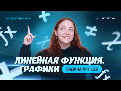 Видео: Линейная функция. Графики. Задача №11, 22
