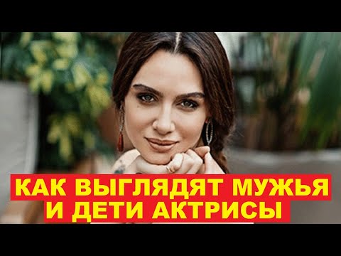 Видео: АСЛЫ КТО ОНА В РЕАЛЬНОЙ ЖИЗНИ, личная жизнь актрисы Бирдже Акалай