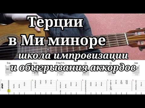 Видео: Школа импровизации. Терции в Ми миноре уровень средний и выше