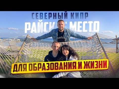 Видео: Почему Беларусы уехали на Северный Кипр? / Северный Кипр