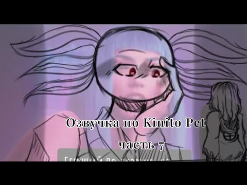 Видео: •| Озвучка по Kinito Pet |• Часть 7 //!Эпилептическам не смотреть!//