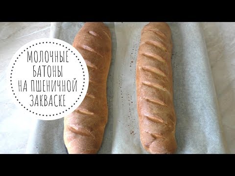 Видео: Молочные батоны на Закваске - пошаговый рецепт!