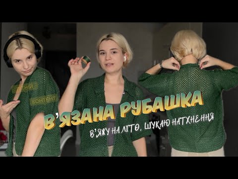 Видео: Вʼязана рубашка гачком // Вʼязальний влог // Бавовняна рубашка гачком із 6 -кутника 