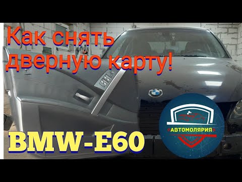Видео: БМВ Е 60 Как снять обшивку двери. BMW e60. Легко