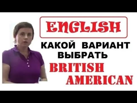 Видео: КАКОЙ ВАРИАНТ УЧИТЬ || АМЕРИКАНСКИЙ ИЛИ БРИТАНСКИЙ