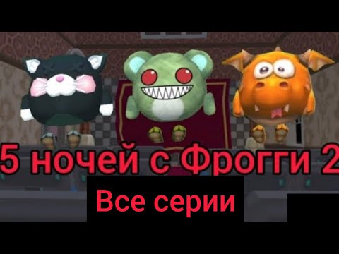 Видео: 5 ночей с Фрогги 2 в Chicken gun, все серии, сборник 🐸🐔