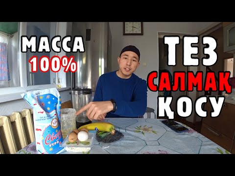 Видео: Салмақ ТЕЗ қосатын коктейль