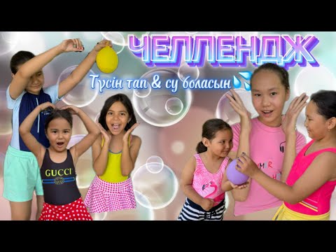 Видео: СУ ШАШЫП ОЙНАДЫҚ | ЧЕЛЛЕНДЖ🎈💦☔️🥶😄👍🏻👍🏻НАЙДИ ПРАВИЛЬНЫЙ ЦВЕТ