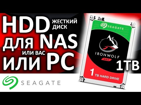 Видео: Жесткий диск для NAS или Вас! HDD Seagate IronWolf 1TB ST1000VN002