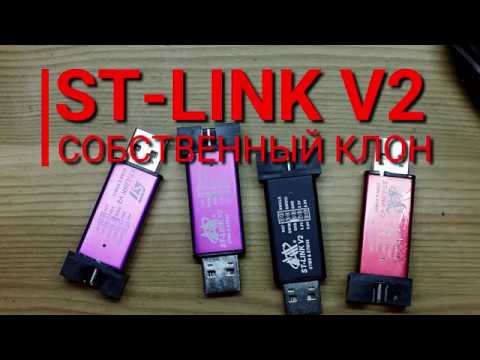 Видео: ST-LINK создание собственного клона программатора (Часть 1)