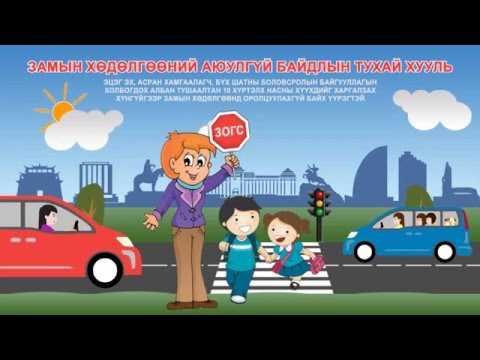 Видео: ЗАМЫН ХӨДӨЛГӨӨНИЙ АЮУЛГҮЙ БАЙДЛЫН ТУХАЙ